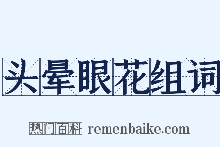 头晕眼花组词是什么意思的图片